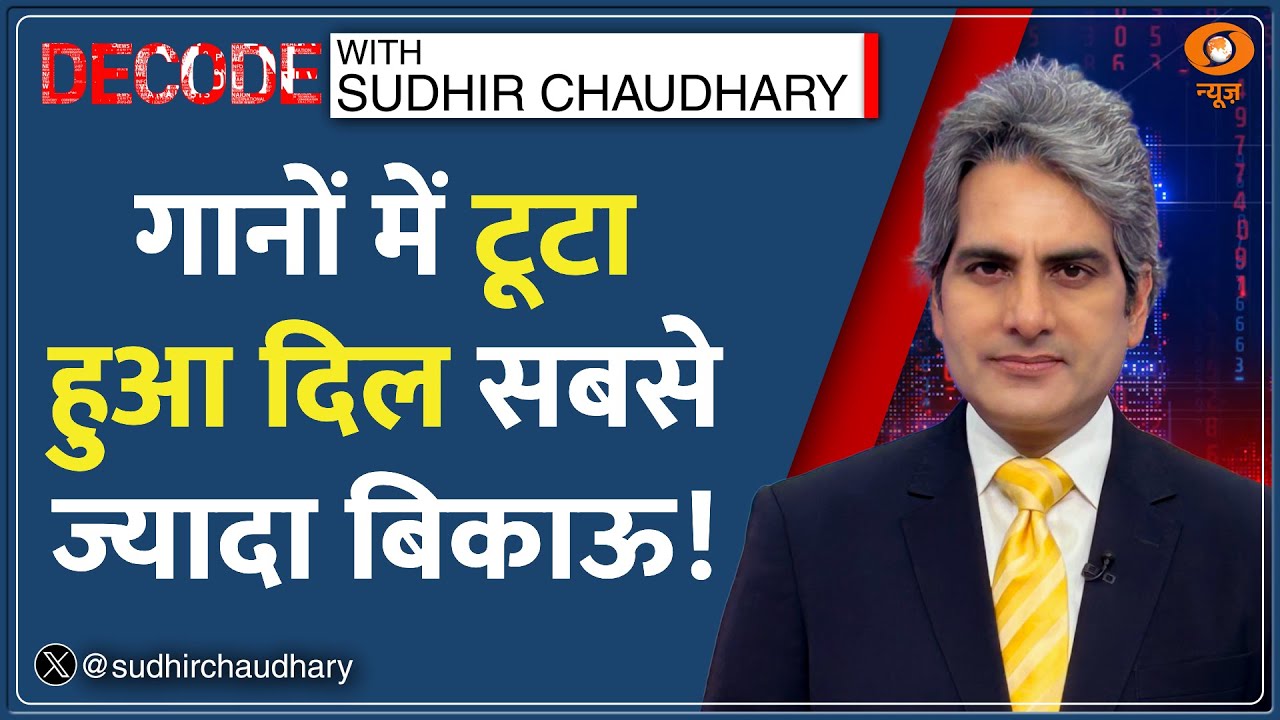 Decode : हर चौथा Hit Song दुख और दर्द भरा | Sudhir Chaudhary | Global Music Trend | Top Sad Songs