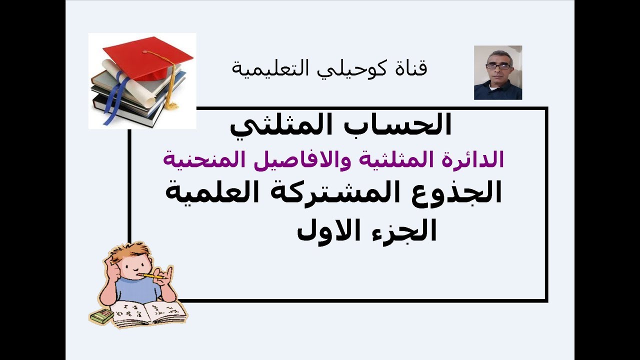 الجدع المشترك الحساب المثلثي الجزء1