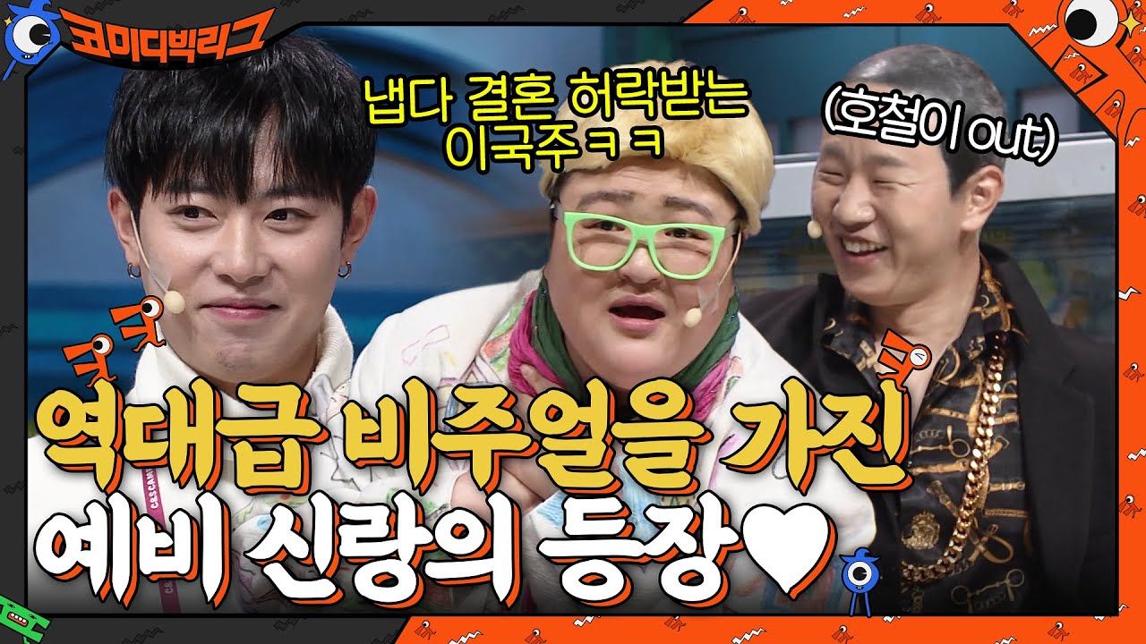 잘생겼어!!! 역대급 비주얼을 가진 관객의 등장★ 예비 시어머님께 냅다 결혼 허락받는 이국주?! #코미디빅리그 EP.446 | tvN 220320 방송