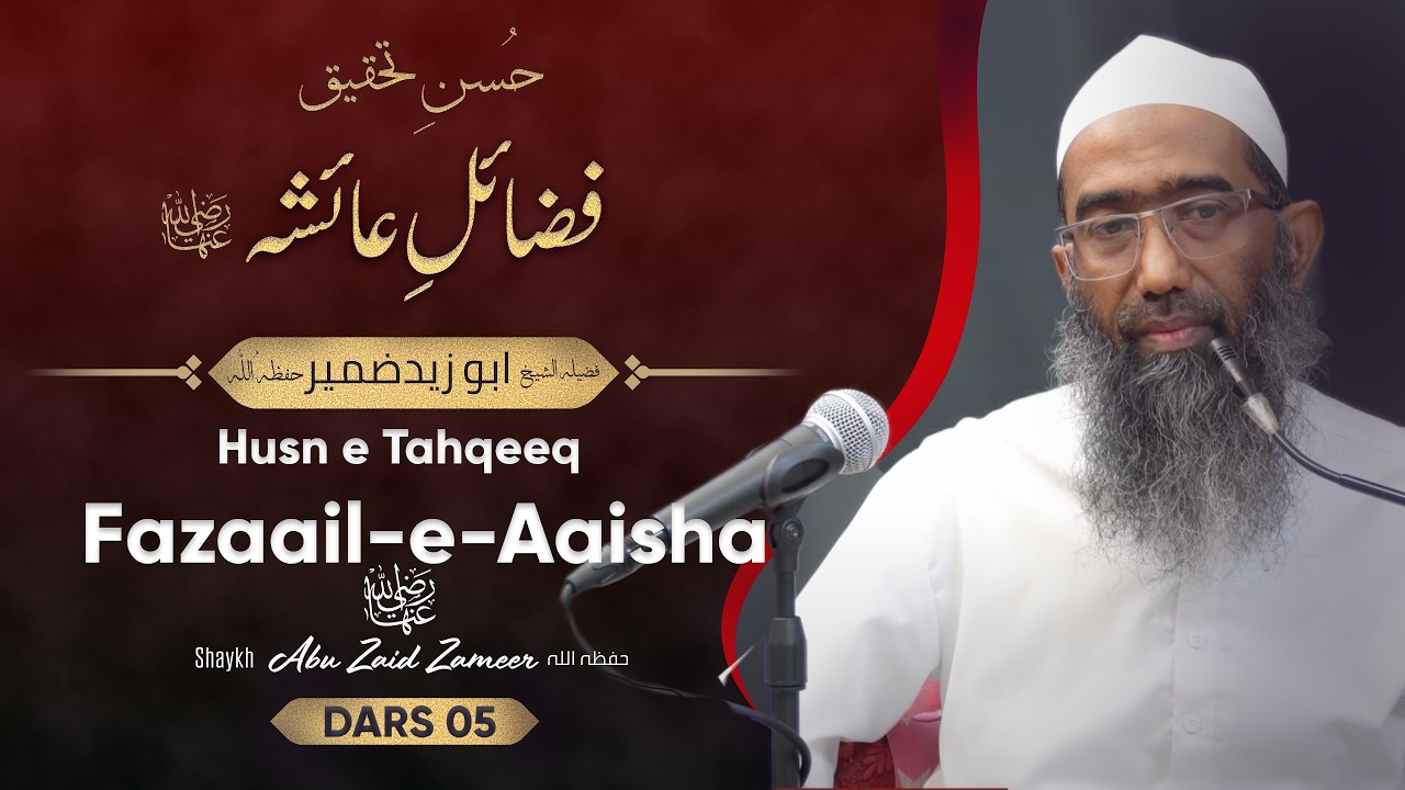 Fazaail-e-Aaisha رضي الله عنها | Dars-5 | Husn-e-Tahqeeq | Shaykh Abu Zaid Zameer حفظه الله