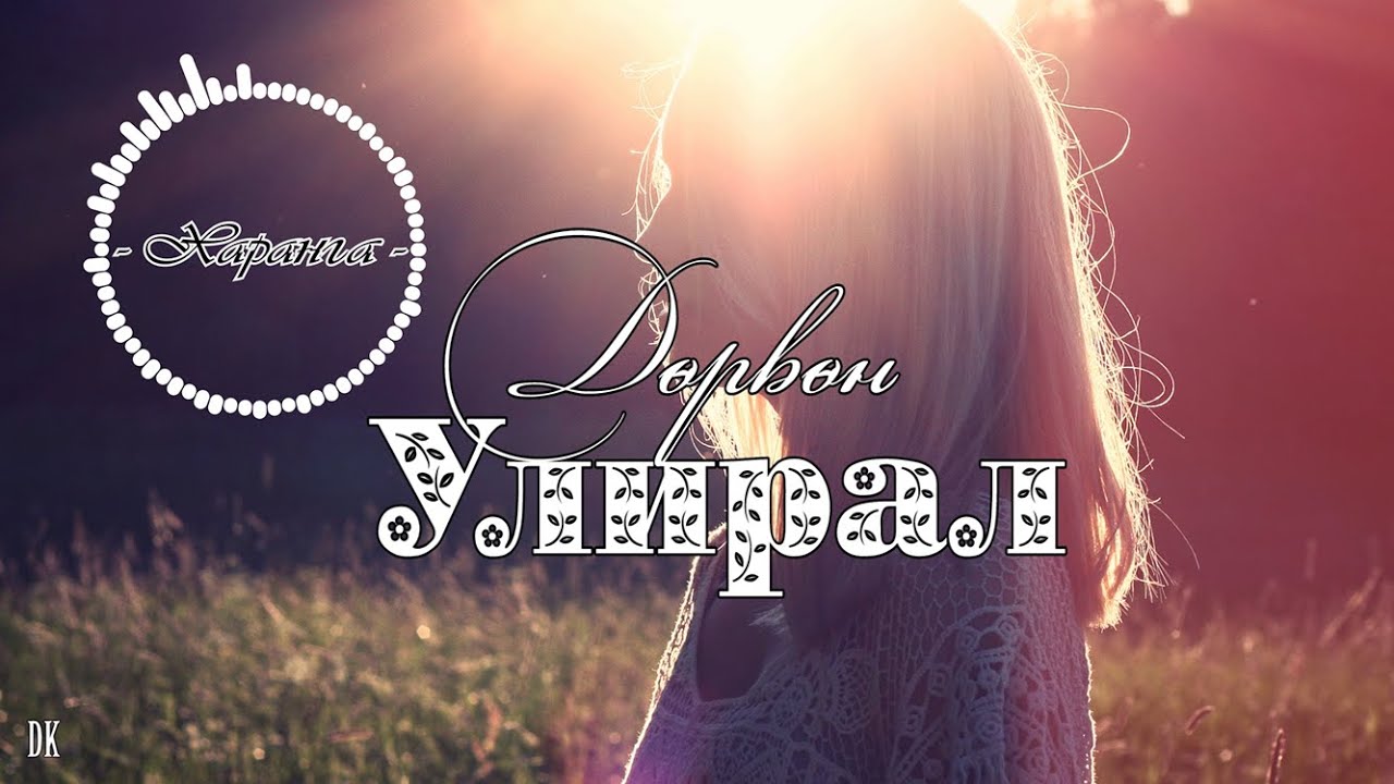 Харанга - Дөрвөн улирал (үгтэй) Haranga - Durvun uliral (with lyrics)