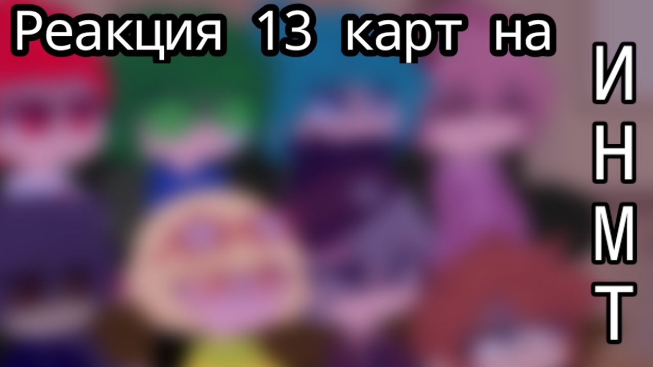 Реакция 13 карт на И.Н.М.Т