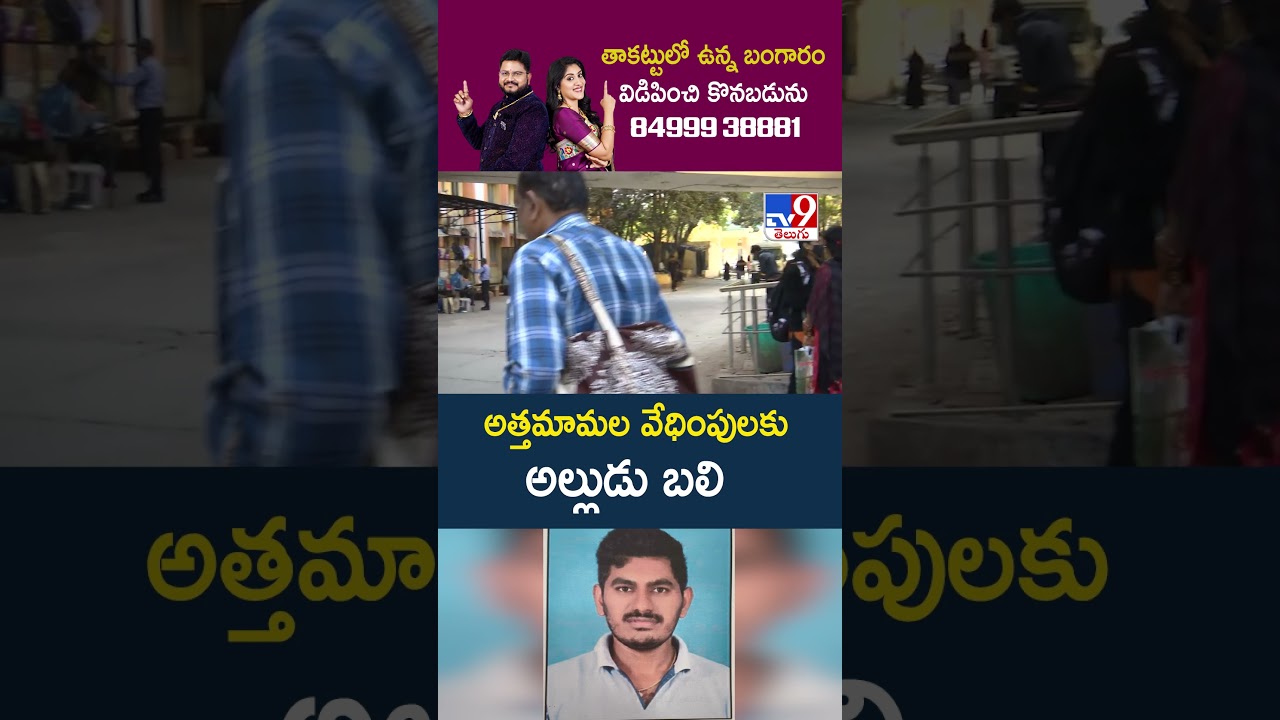 అత్తమామల వేధింపులకు అల్లుడు బలి  | Software Employee Incident - TV9