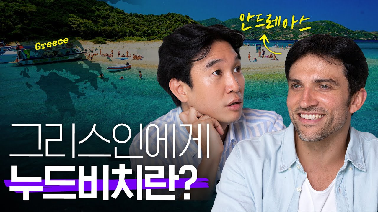 🇬🇷관광객은 절대 모르는 [그리스 문화]의 진짜 매력 (@안드레아스 픽쳐스 ) | 크레타섬, 차지키, 코르푸