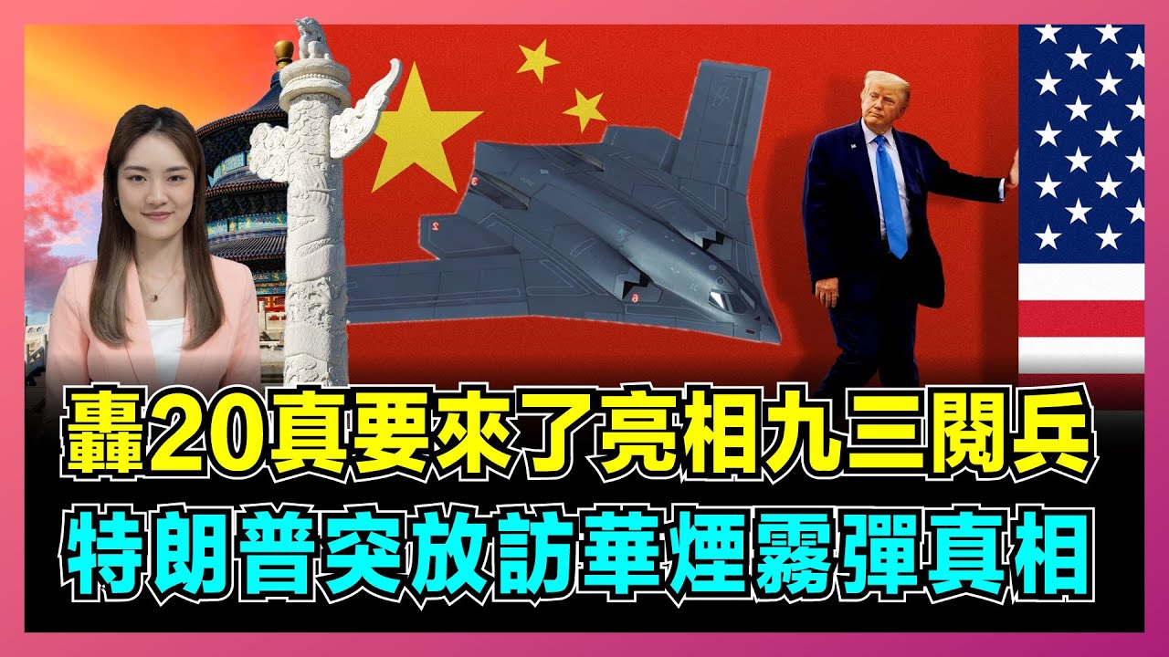 轟20真要來了亮相九三閱兵，特朗普突放訪華煙霧彈真相？｜普京「神助攻」中國，俄美總統擬北京會晤，三大強國領導人會面將改寫世界！【屈姬主播 EP321】