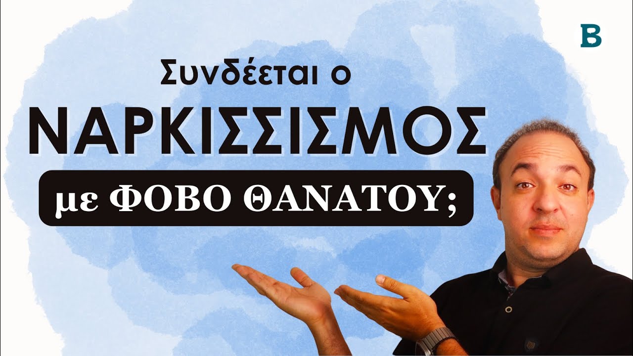 Ναρκισσισμός & Φόβος Θανάτου: Η Αόρατη Σύνδεση Που Μας Ορίζει | ΨΥΧΟΛΟΓΙΑ