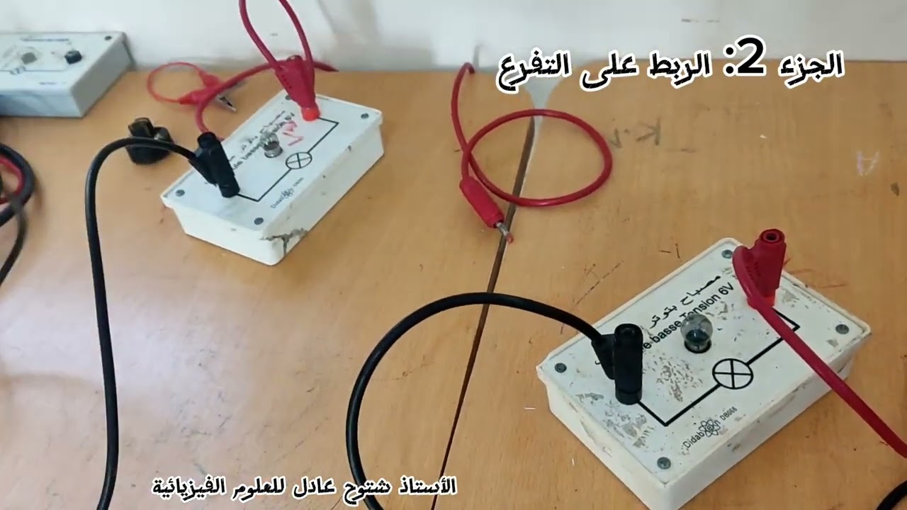 تركيب الدارات الكهربائية-الربط على التسلسل والربط على التفرع للسنة الأولى متوسط-الأستاذ شتوح عادل