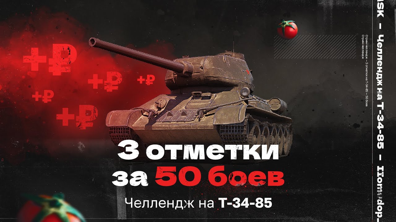 ЧЕЛЛЕНДЖ на Т-34-85 | 3 ОТМЕТКИ ЗА 50 БОЕВ | Подробности в описании