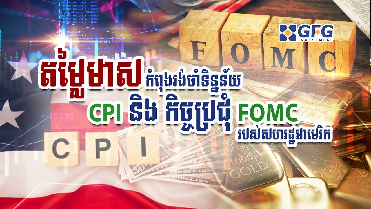 តម្លៃមាសកំពុងរង់ចាំទិន្នន័យ CPI និង កិច្ចប្រជុំ FOMC របស់សហរដ្ឋអាមេរិក #11.06.2024