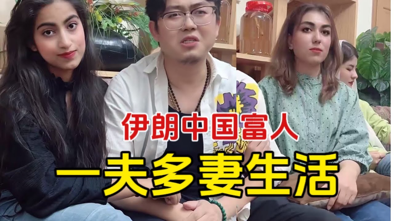 在伊朗的中国富人一夫多妻生活采访直播