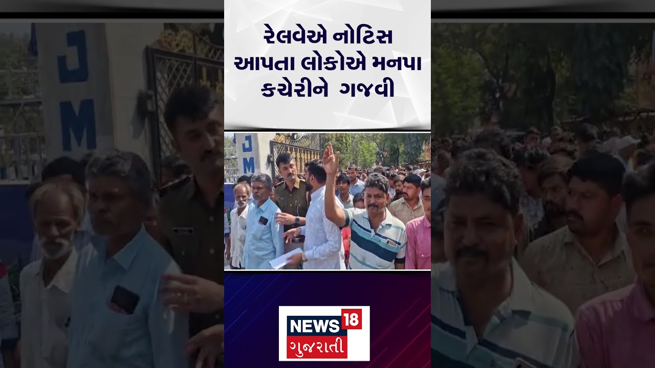 Jamnagar Protest News | રેલવેએ નોટિસ આપતા લોકોએ મનપા કચેરીને ગજવી | Gujarati Samachar | #shorts