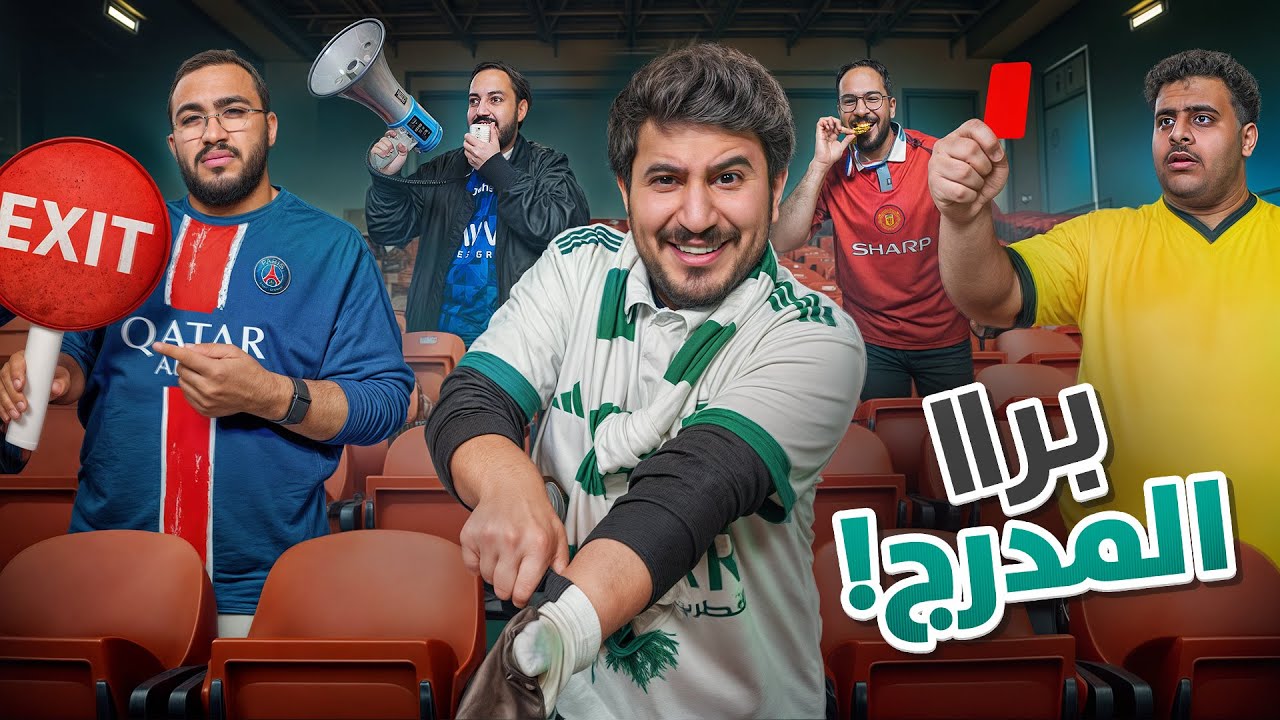 مين برا المدرج ؟! 🏟️