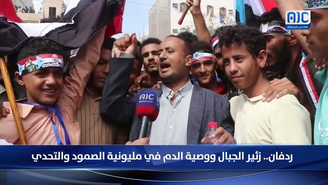 ردفان الثورة.. زئير الجبال ووصية الدم في مليونية الصمود والتحدي