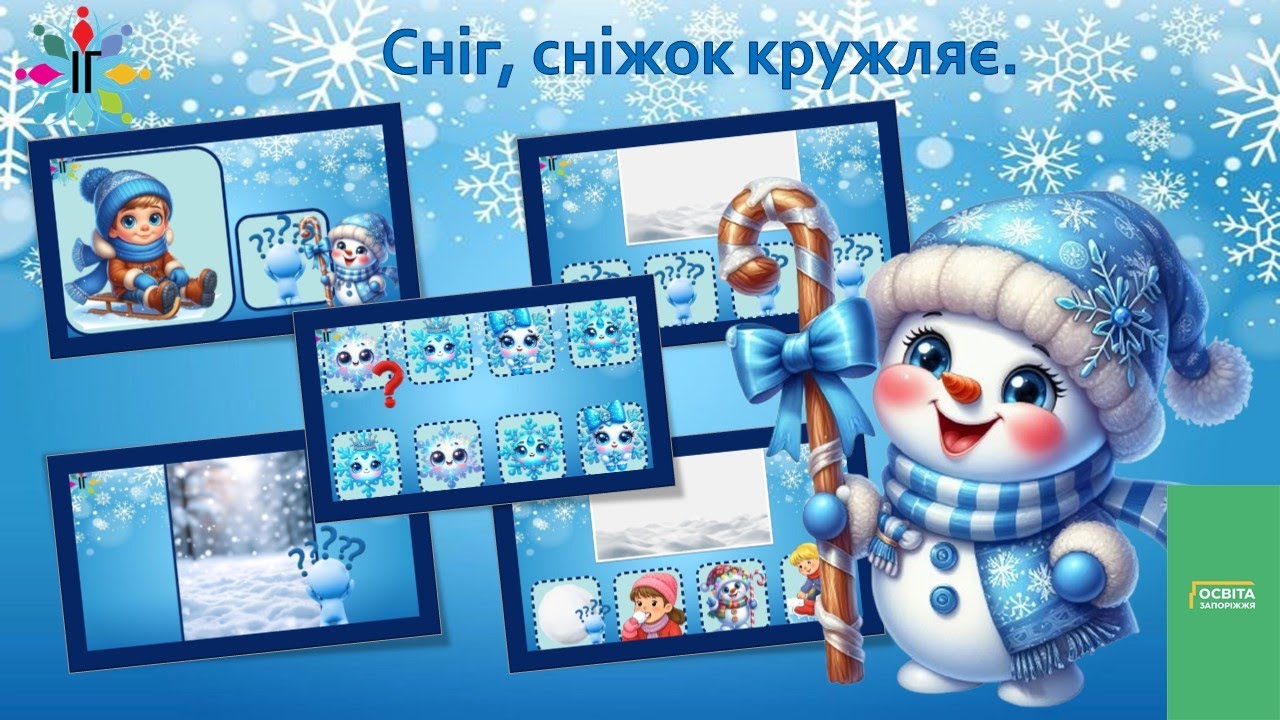 Сніг, сніжок кружляє