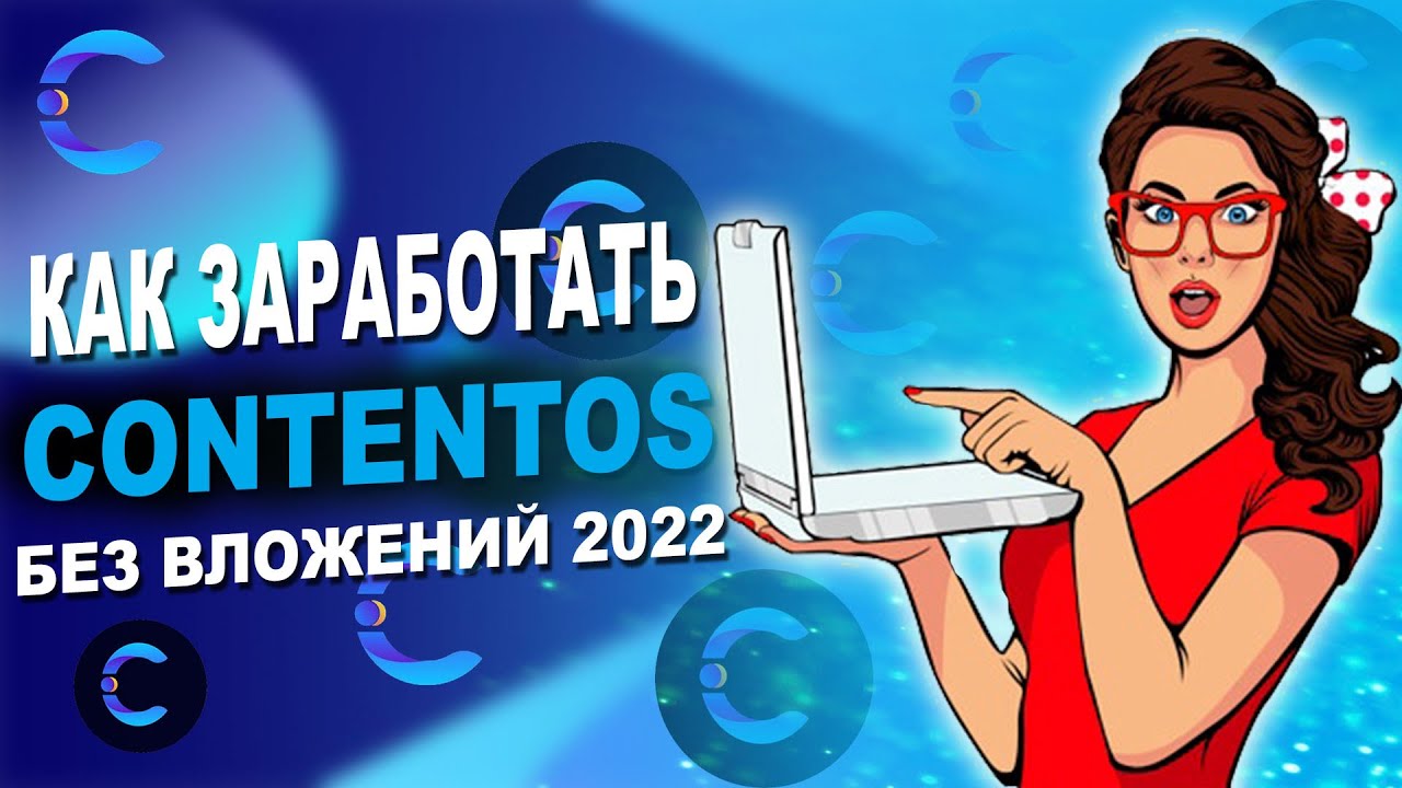 COS / Contentos / Как заработать Contentos без вложений 2022