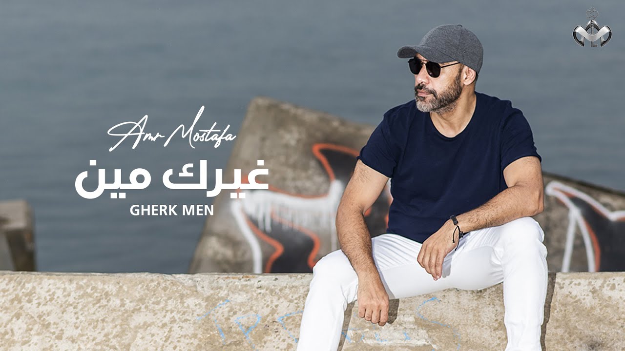 Amr Mostafa - Gherak Meen  | Lyrics Video - 2023 | عمرو مصطفى - غيرك مين