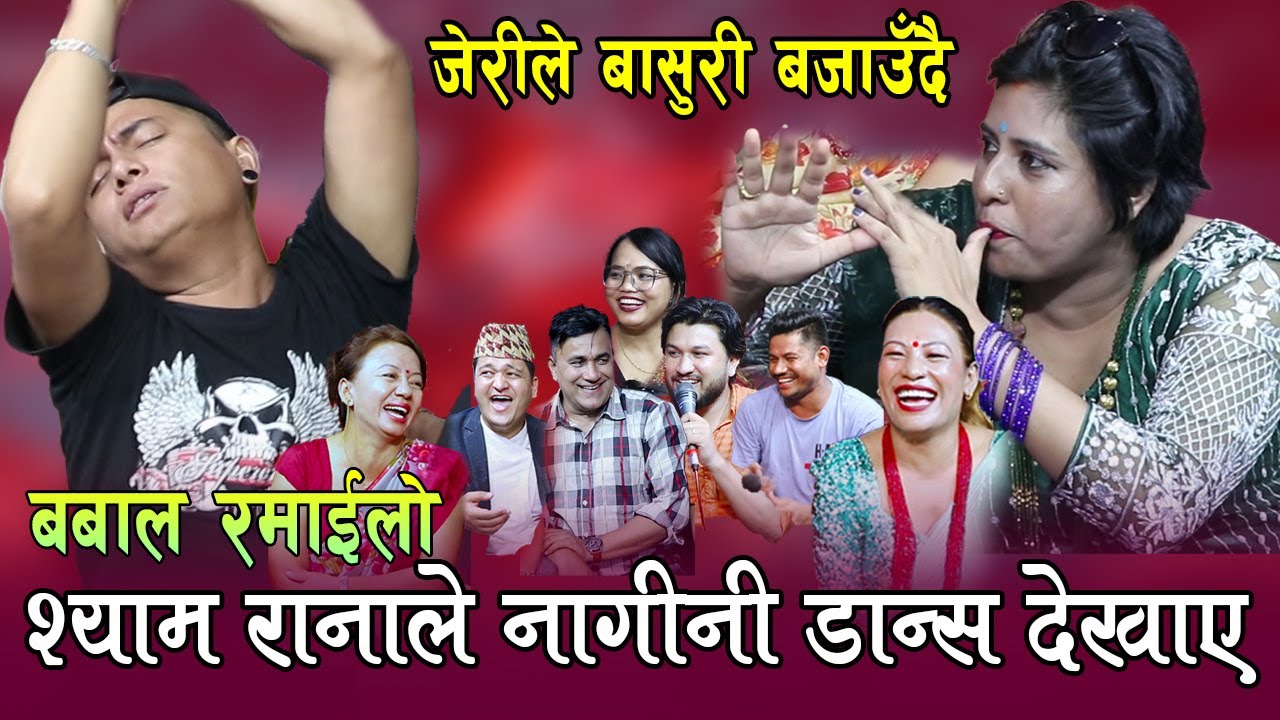 पागल बनाउने दोहोरि ,बबाल रमाइलो ,श्यामे नागिनी जेरी नाग नचाउने मान्छे ,Ishor Bagale Rile Live Dohori