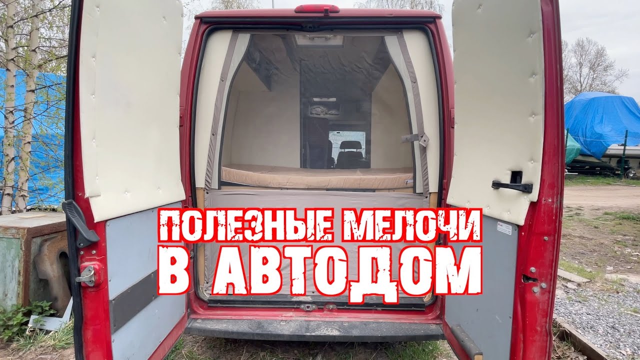 Полезные мелочи в автодом. МОСКИТКА