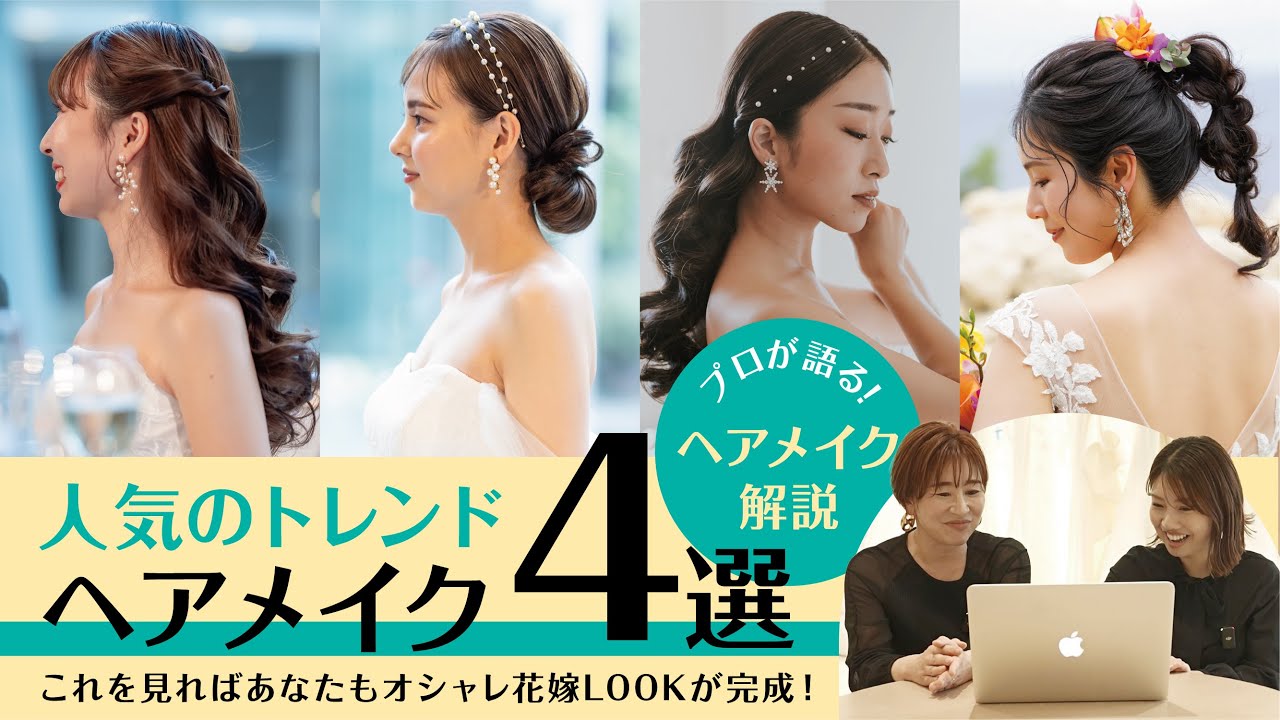 【トレンド花嫁姿を教えて！】ヘアメイクアップアーティストが解説 素敵な先輩ブライズヘアメイクを深堀！