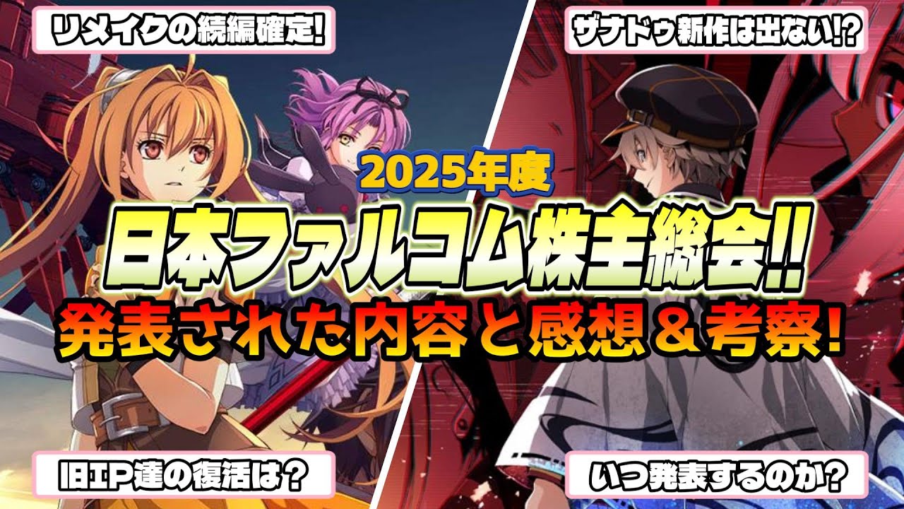 【ファルコム株主総会!!】発表された内容や感想、考察を話していくぅッ！！(2025年度)【ファルコム】 #新作 #解説 #レビュー #日本ファルコム