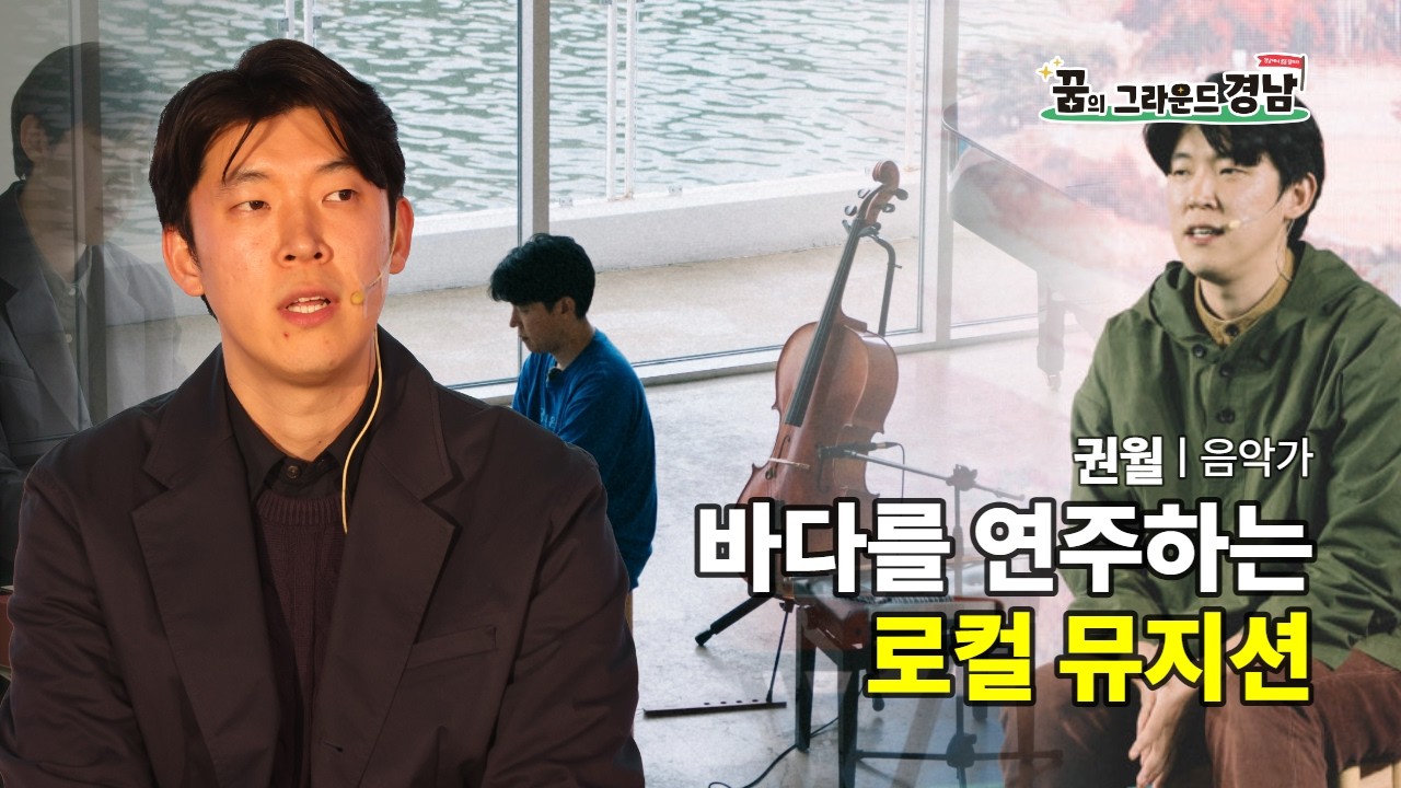 바다를 연주하는 로컬 뮤지션 ㅣ 음악가 권월