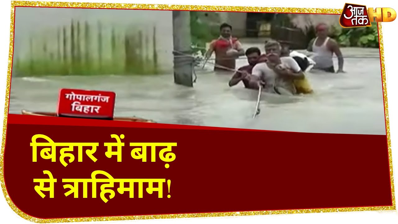 Bihar में Flood का बड़ा प्रहार! Gopalganj में तटबंध टूटने से NH-28 को खतरा! | Bihar Flood