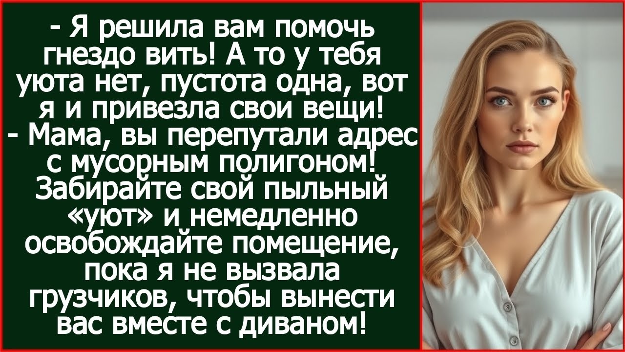 Мама, вы перепутали адрес с мусорным полигоном! Освободите помещение, пока я не вызвала грузчиков