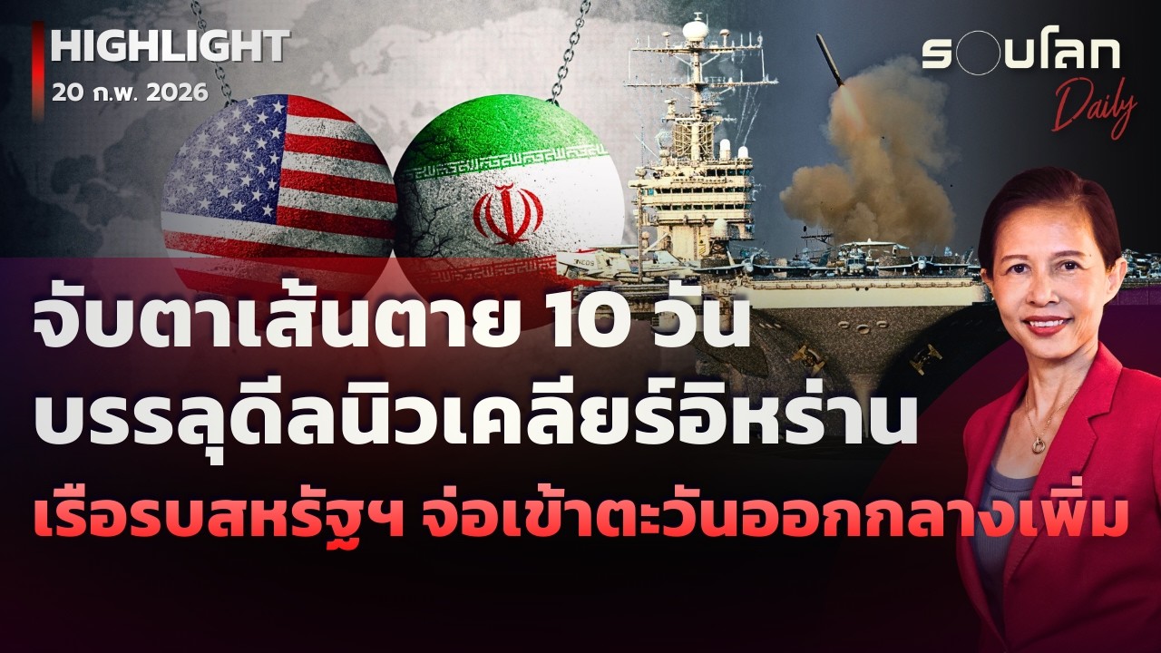 จับตาเส้นตาย 10 วัน บรรลุดีลนิวเคลียร์อิหร่าน | รอบโลกDaily 20/02/2026