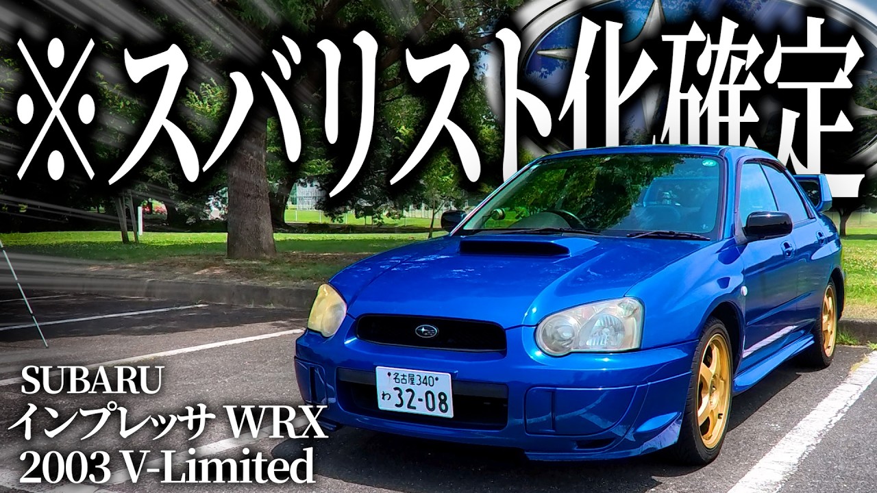 スバルの名車 涙目インプを運転したらそりゃ全人類スバリストになっちゃうわ…【一人称でわかるインプレッサWRX】