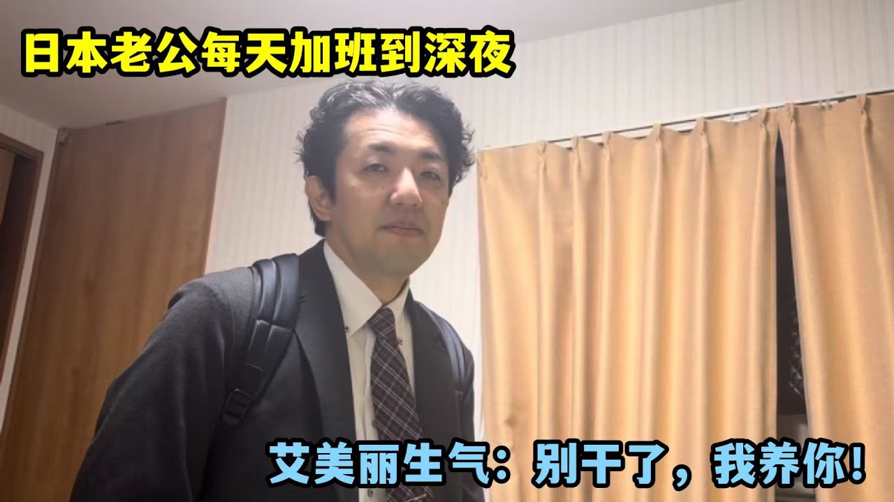 有個工作狂的日本老公是什麼體驗？天天加班到深夜，艾美麗生氣讓離職！