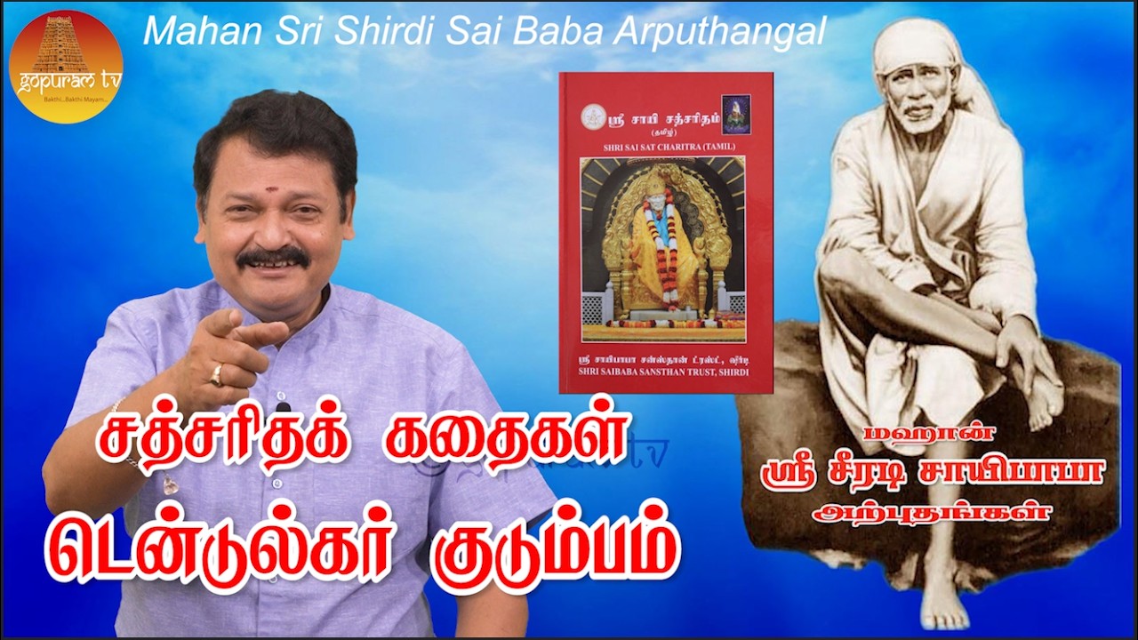 கிரஹ நிலைகளை பார்த்து பயப்படாதே  - ஸ்ரீ சாயி சத்சரித கதைகள் - பிரசாத் கணேஷ் | Sri Sai Satsaritham