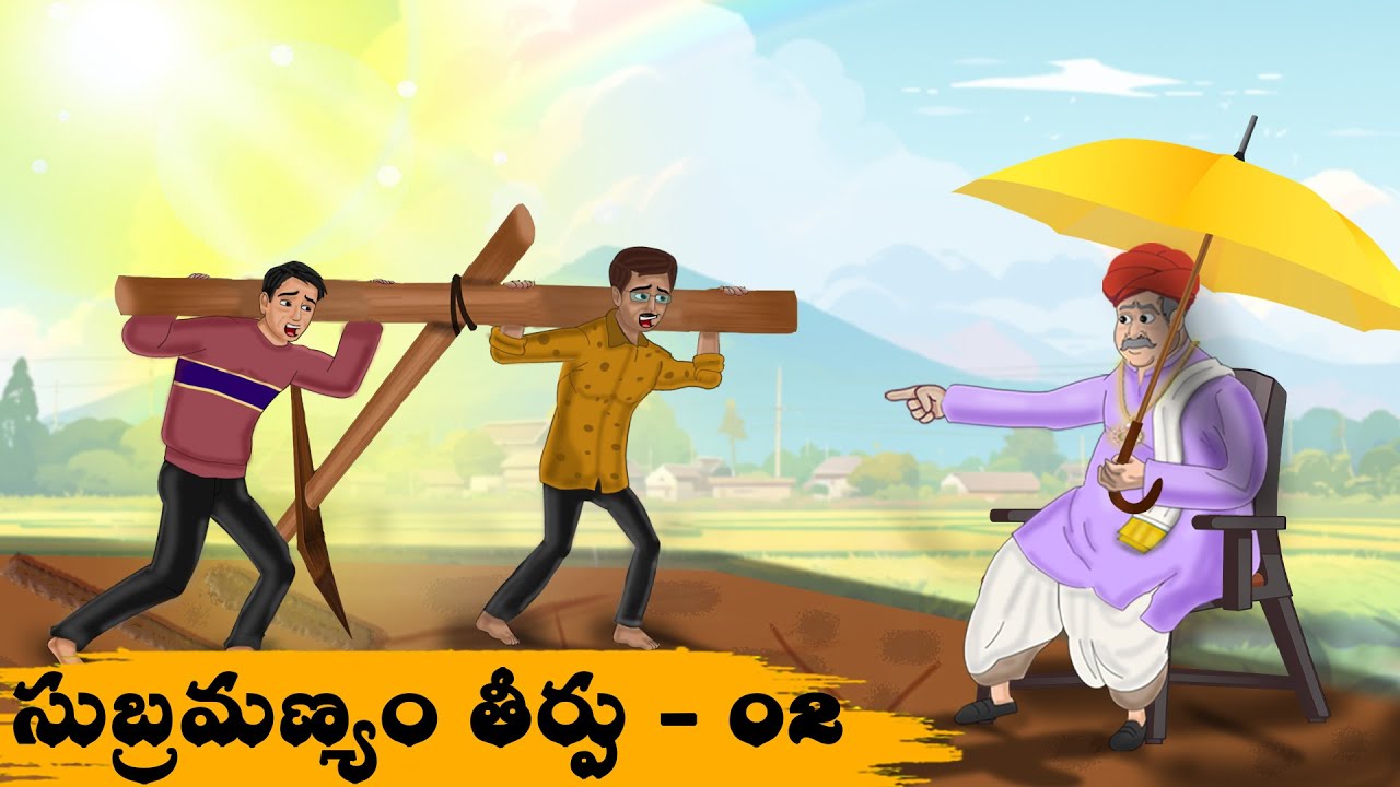 Sumbramanyam Theerpu 2 - Neethi Kathalu - Telugu Stories - best stories in telugu - Crazy Tv Telugu