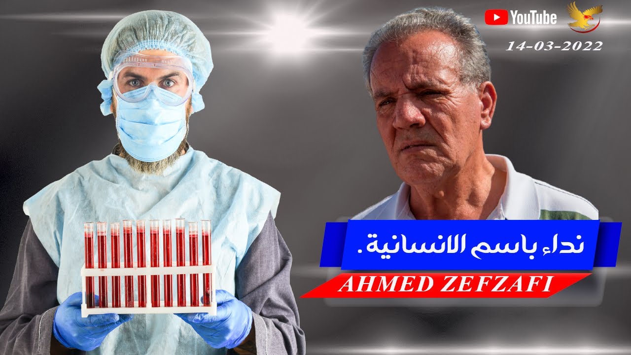 عــــــــــاجل : احمد الزفزافي نداء باسم الانسانية