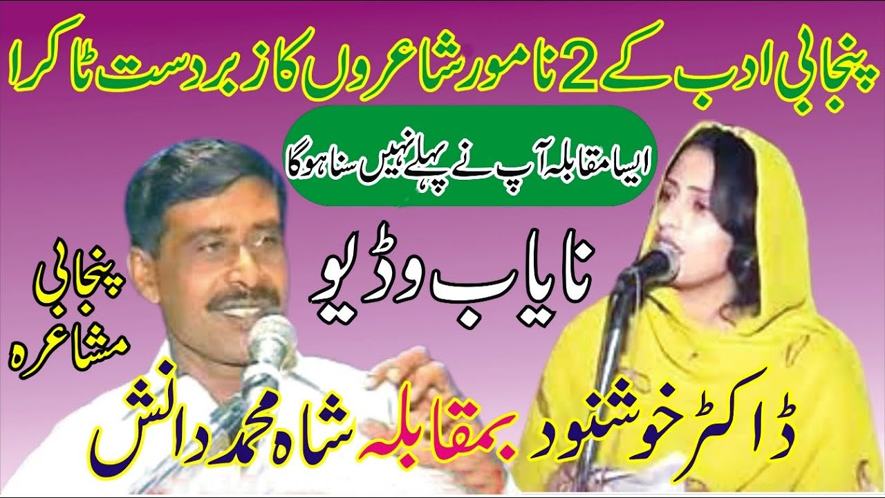 Doctor Khushnood Vs shah Muhammad danish New Punjabi Mushaira | New Dhoray 2023  MNW Studio Sahiwal