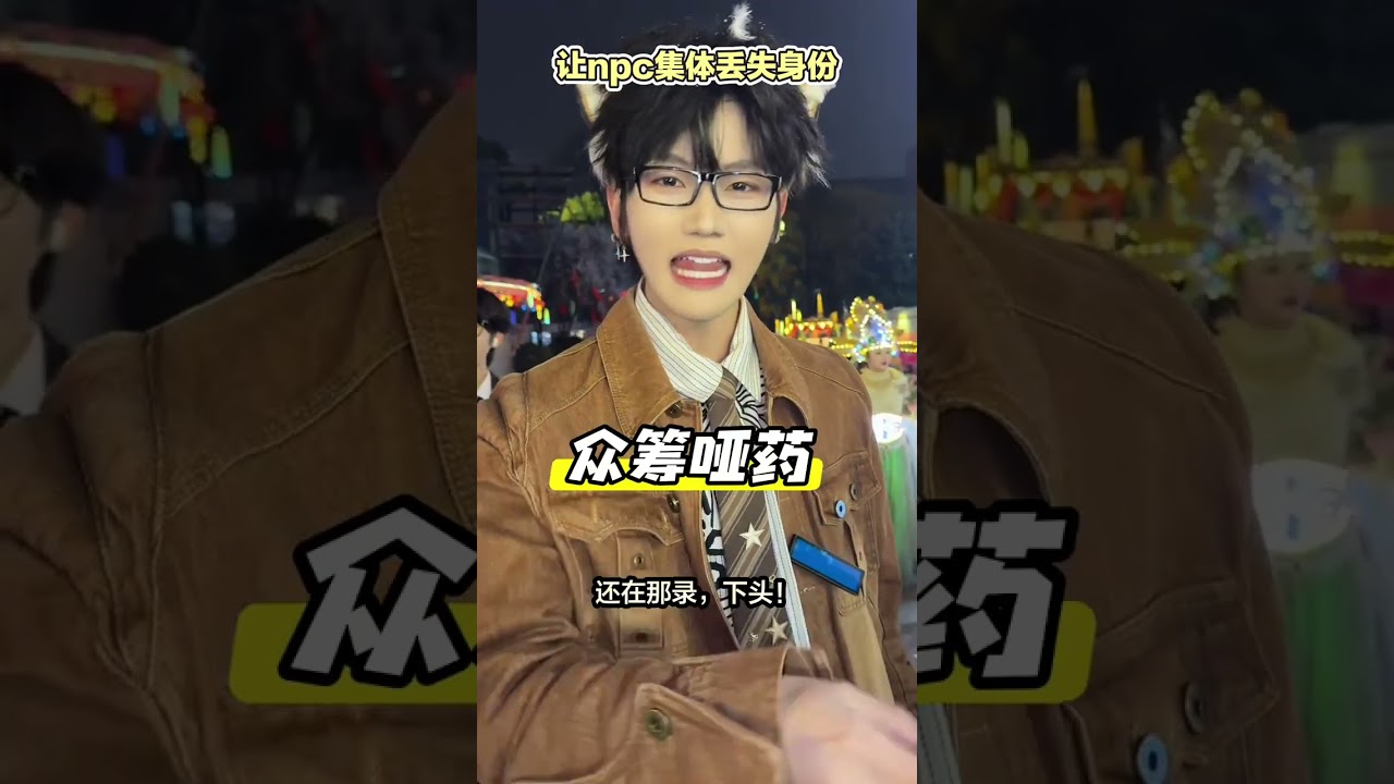Make NPCS lose their identities collectively sun Xingran li Chuanyi Fu Xiwen bolun shi