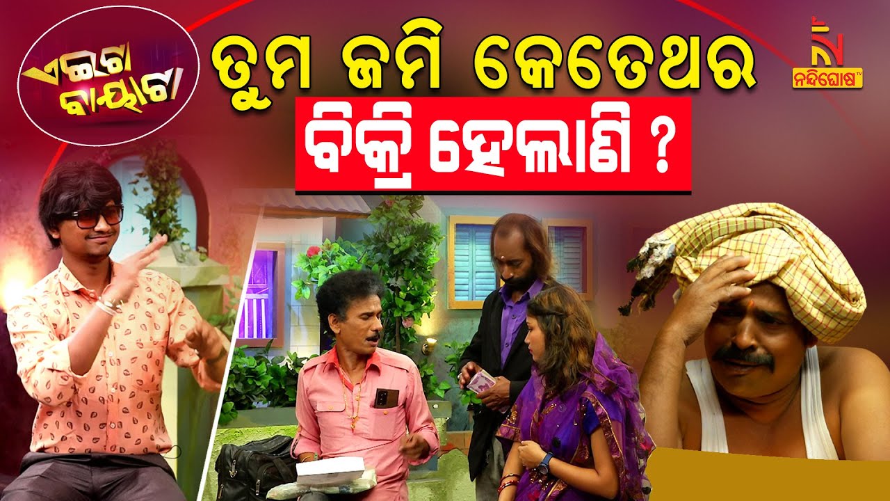 Aeita Bayata | Odia Comedy On Land Sale Frauds | Property Frauds | Papu Pom Pom | Tukuna Stylish