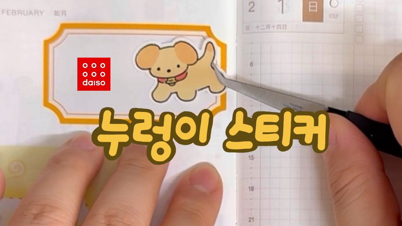 다이소 누렁이 스티커로 호보니치 한판다꾸!