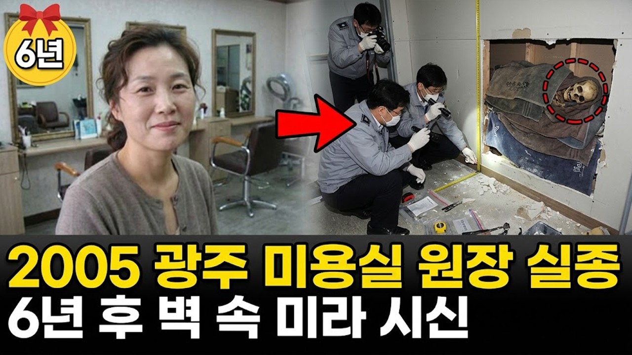 2005년 광주 미용실 원장 실종.. 6년 후 손님의 목격담으로 드러난 끔찍한 진실 | 실제 이야기 | 바이럴 이야기 | 바이럴 이야기 | 트렌딩 이야기