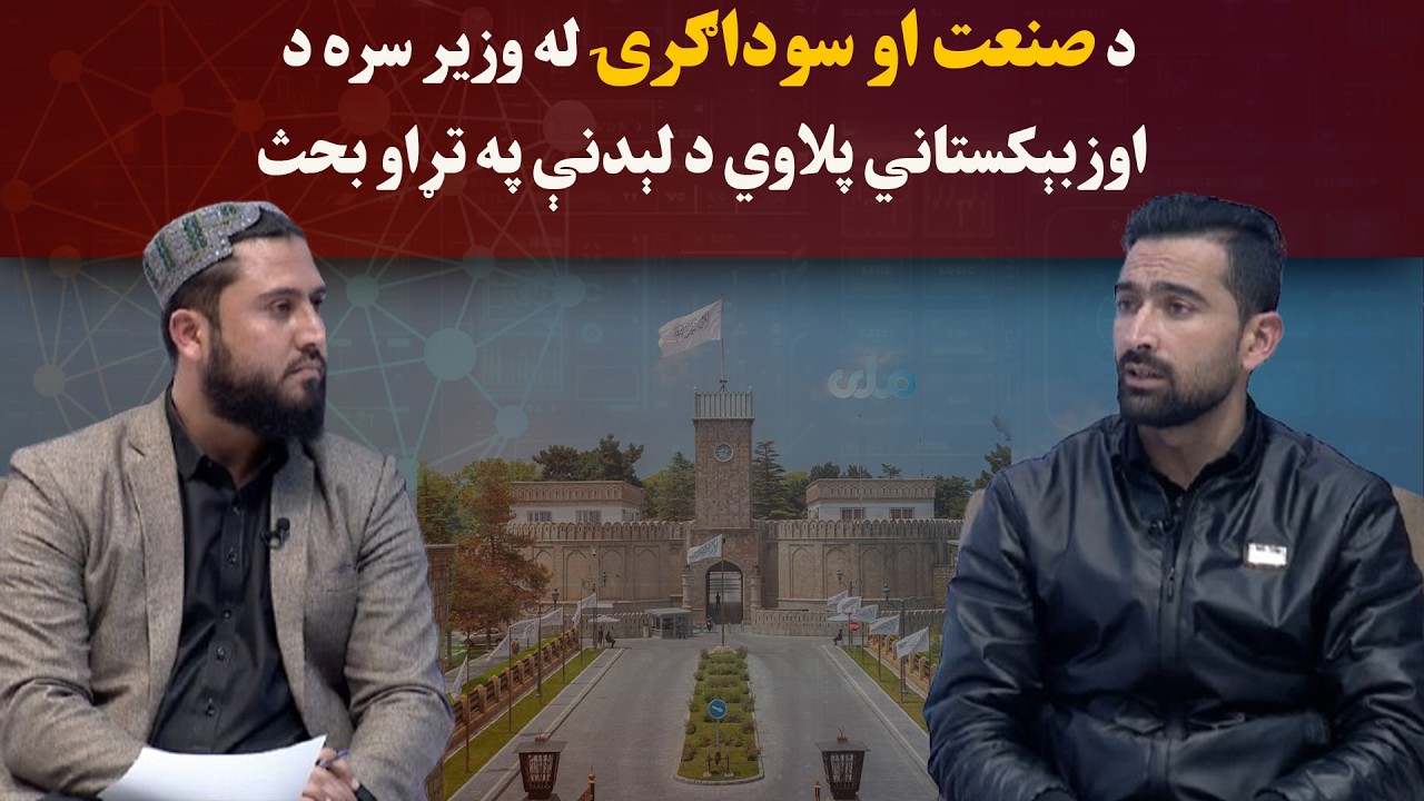 کاوش؛ د صنعت او سوداګرۍ له وزیر سره د اوزبېکستاني پلاوي د لېدنې په تړاو بحث