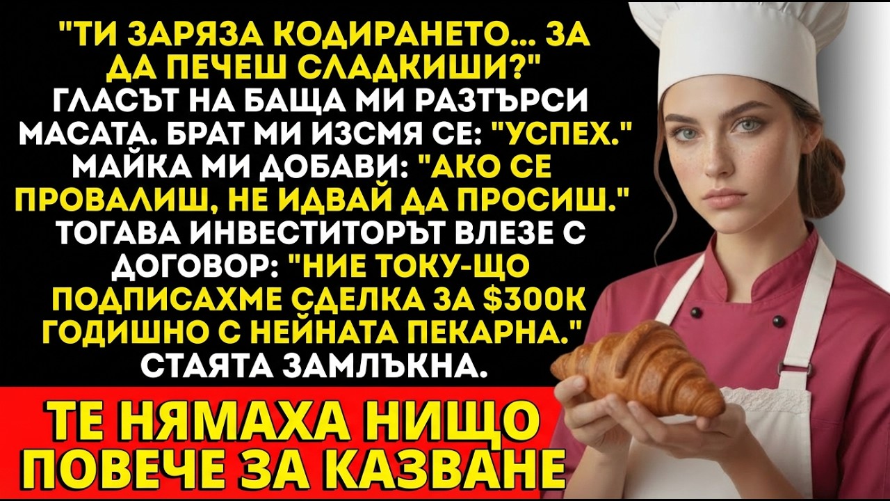 Семейството се смя, че пека вместо кодя—инвеститорът каза, че марката е моя.