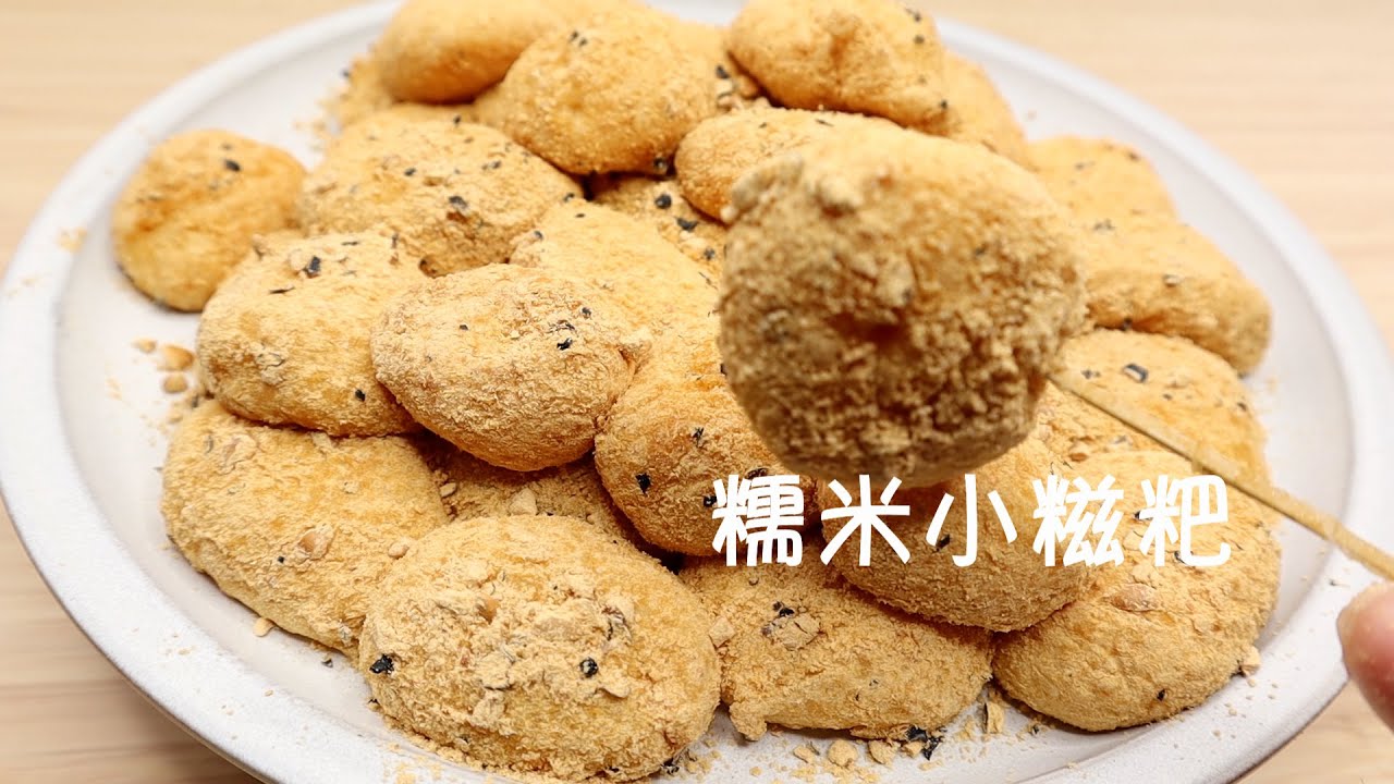 把熟的糯米放入厨师机就能实现糍粑自由 Sticky Rice Snack