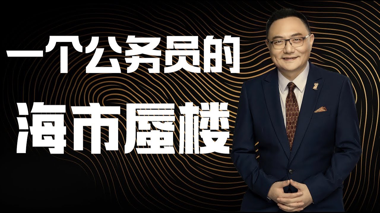 罗辑思维  38 一个公务员的海市蜃楼  Online Thinking Course