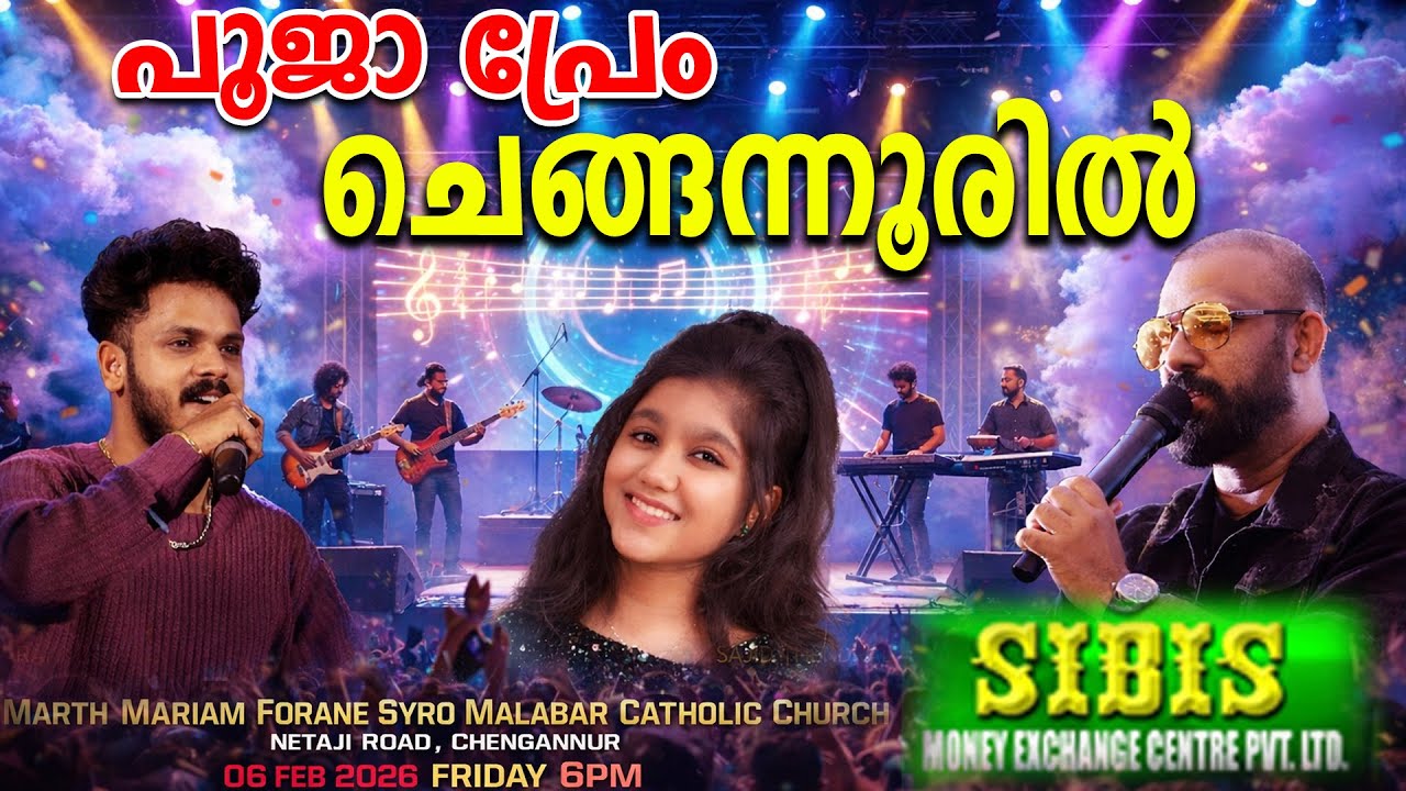ലോക റെക്കോർഡ് ഗായിക പൂജപ്രേം ലൈവ് ഇൻ ചെങ്ങന്നൂർ! 🎤 | Poojaprem Live Concert 2026