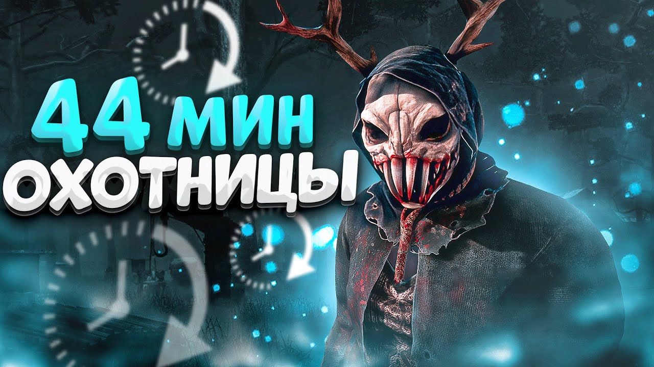 ЭТОТ РЕЖИМ СОЗДАН для Охотницы Dead by Daylight