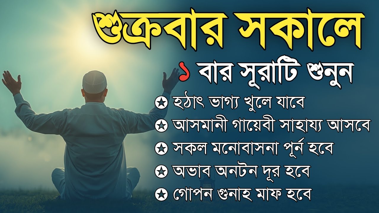 শুক্রবার সকালে সুরাটি শুনুন হঠাৎ ভাগ্য খুলে যাবে, আসমানী গায়েবি সাহায্য আসবে, সকল মনোবাসনা পূর্ণ