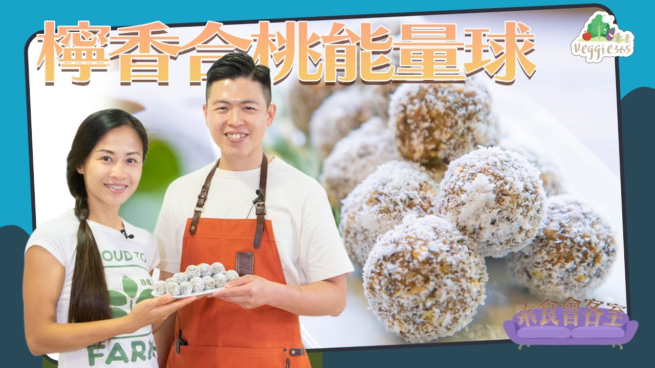 《素食教煮會客室》純素媽媽Grace Wong ── 檸香合桃能量球 (中文字幕)