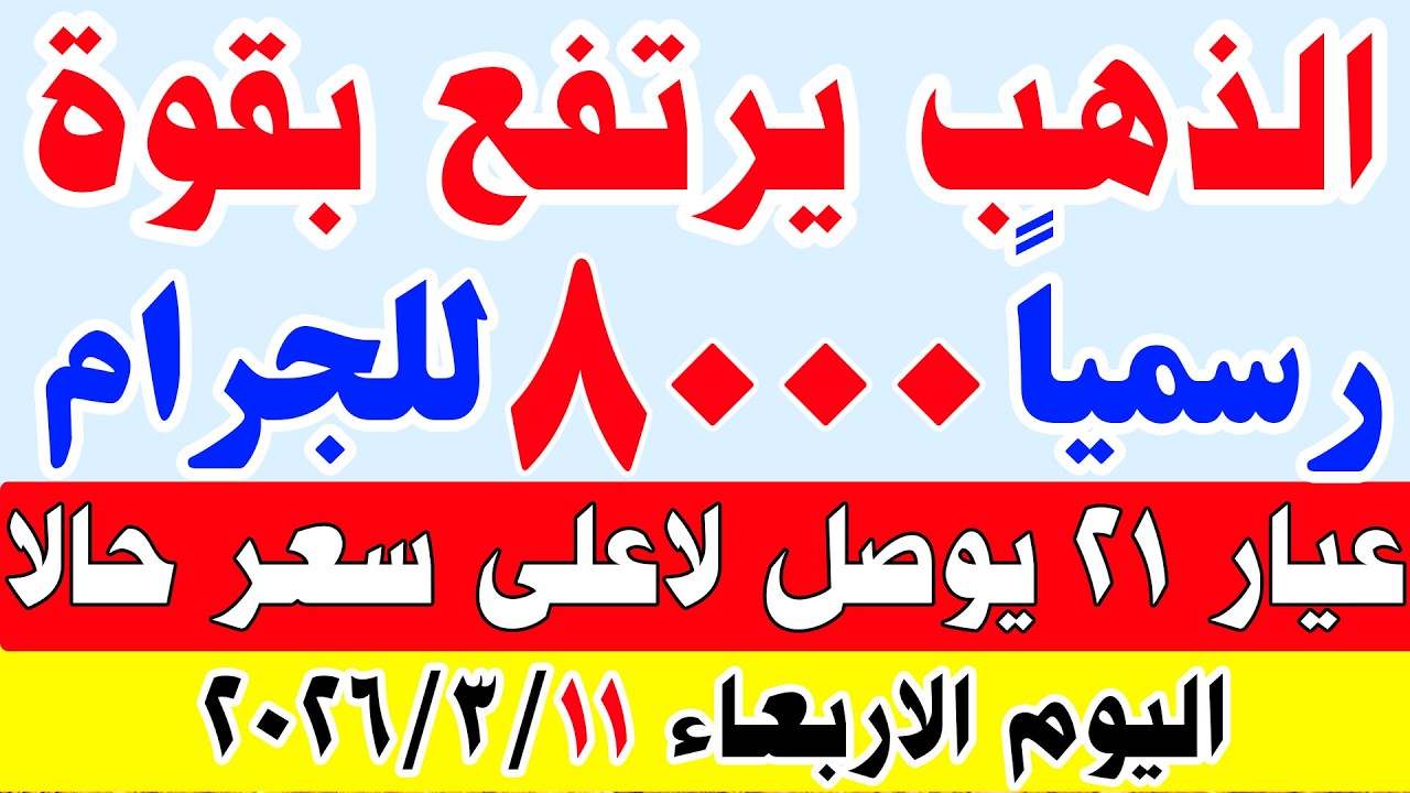 اسعار الذهب اليوم في مصر عيار 21 | سعر الذهب عيار 21 اليوم الاربعاء 2026/3/11 في مصر#اسعار_الذهب