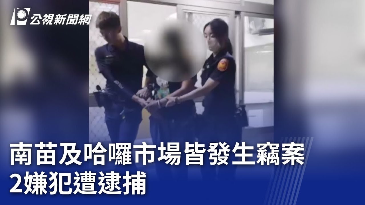 南苗及哈囉市場皆發生竊案 2嫌犯遭逮捕｜20251011 公視晚間新聞