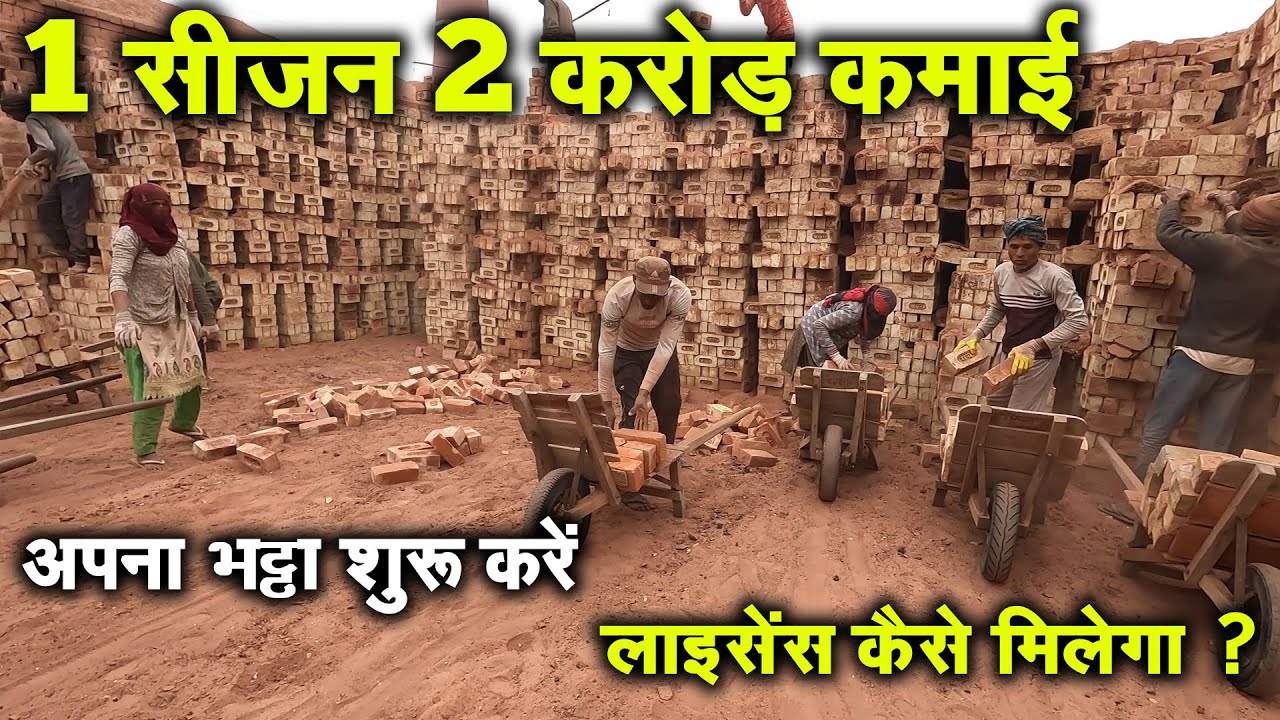 ईट भट्टा बिज़नेस 2024 | Brick Kiln Business ideas Hindi | Brick Bhatta Project india  | red bricks