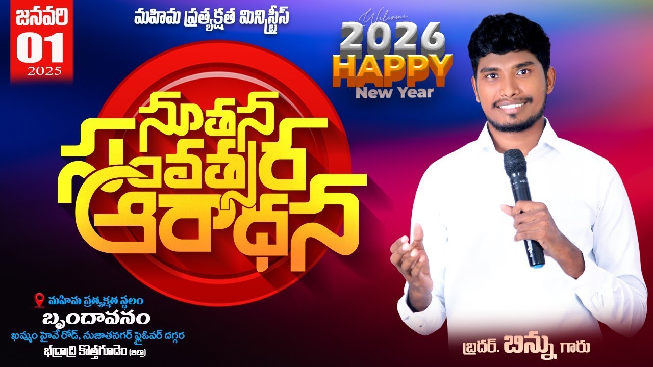నూతన సంవత్సరం ఆరాధన  ll జనవరి  - 01 ll Bro Binnu II#brotherbinnu #revival #live #Newyear2026  #2026